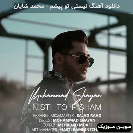 دانلود اهنگ نیستی تو پیشم محمد شایان